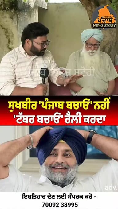 ਆ ਬੰਦਾ ਕਹਿੰਦਾ ਸੁਖਬੀਰ 'ਪੰਜਾਬ ਬਚਾਓ' ਨਹੀਂ
'ਟੱਬਰ ਬਚਾਓ' ਰੈਲੀ ਕਰਦਾ