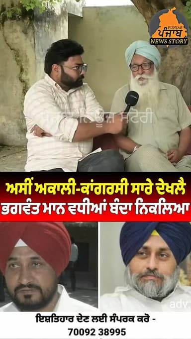 ਆ ਬੰਦਾ ਕਹਿੰਦਾ ਅਸੀਂ ਅਕਾਲੀ-ਕਾਂਗਰਸੀ ਸਾਰੇ ਦੇਖਲੈ
ਭਗਵੰਤ ਮਾਨ ਵਧੀਆਂ ਬੰਦਾ ਨਿਕਲਿਆ।