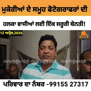 ਮੁਕੇਰੀਆਂ ਦੇ ਸਮੂਹ ਫੋਟੋਗਰਾਫਰਾਂ ਵੀਰਾਂ ਵੱਲੋਂ ਇੱਕ ਜਰੂਰੀ ਬੇਨਤੀ,ਪਰਿਵਾਰ ਦਾ ਨੰਬਰ -99155 27317
#Mukerian