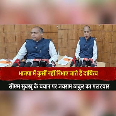 भाजपा में कुर्सी नहीं निभाए जाते हैं दायित्व
सीएम सुक्खू के बयान पर जयराम ठाकुर का पलटवार
#JaiRamThakur #SukhvinderSing...