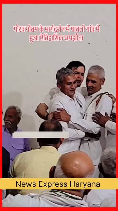 लंबे समय से चल रहा पातली गांव का विवाद महाराणा प्रताप भवन पलवल में हरियाणा सरकार में खेल मंत्री गौरव गौतम की उपस्थिति, प...