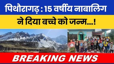 Pithoragarh: 15 varshiya nabalig ne diya bachche ko janm...! #breakingnews #pithoragarhdistrict |