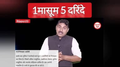 एक मासूम पांच दरिंदे I पूरा वीडियो नीचे लिंक पर देखिए #बीजापुर #Bijapur
https://youtu.be/P0OORX9O-x8?si=LrE01pgPgSgO87x...