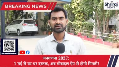 जनगणना 2027 : 1 मई से घर घर दस्तक, अब मोबाइल एप से होगी गिनती! #जनगणना #छत्तीसगढ़ #श्रीराजन्यूज #वायरल