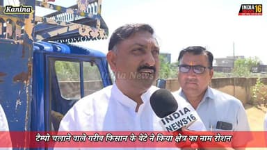 टैम्पो चलाने वाले गरीब किसान के बेटे ने किया क्षेत्र का नाम रोशन #successstory