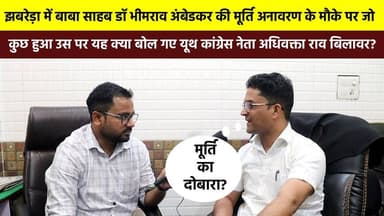 #झबरेड़ा में #बाबा_साहब_डॉ_भीमराव_अंबेडकर की मूर्ति अनावरण के मौके पर जो कुछ हुआ उस पर यह क्या बोल गए यूथ #कांग्रेस_नेता ...