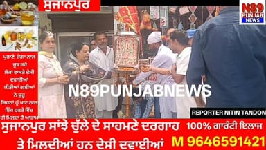 ਸੁਜਾਨਪੁਰ ਦੀ ਕਮੇਟੀ ਘਰ ਮਾਰਕੀਟ ਵੱਲੋਂ ਮਹਾਮਾਈ ਦਾ ਝੰਡਾ ਪੂਜਨ, ਨਗਰ ਕੌਂਸਲ ਪ੍ਰਧਾਨ ਰਹੇ ਮੌਜੂਦ