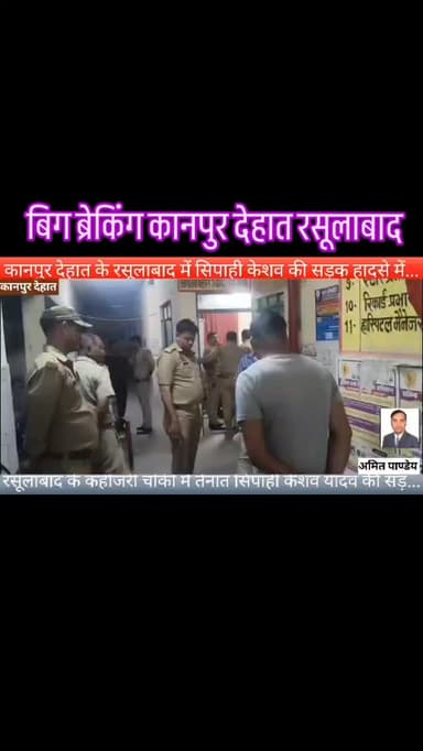 बिग ब्रेकिंग कानपुर देहात रसूलाबाद #foryou #breakingnews ##viral #news #police