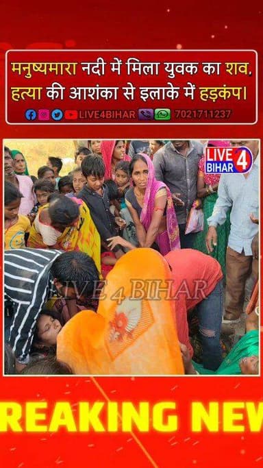 मनुष्यमारा नदी में मिला युवक का शव, ह/त्या की आशंका से इलाके में हड़कंप
#BiharCrime #BelsandNews #Sitamarhi #CrimeNews ...