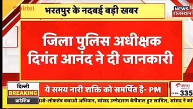 कस्बा #नदबई में सर्राफा दुकान से करीब 10 लाख रुपए की नकबजनी/चोरी के मामले में भरतपुर पुलिस की बड़ी कार्रवाई
जिला पुलिस ...