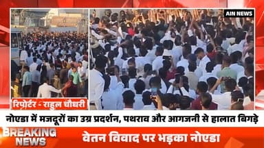 वेतन विवाद पर भड़का नोएडा, सड़कों पर उतरे मजदूरों ने किया हंगामा
#noidacity #BreakingNews #viral