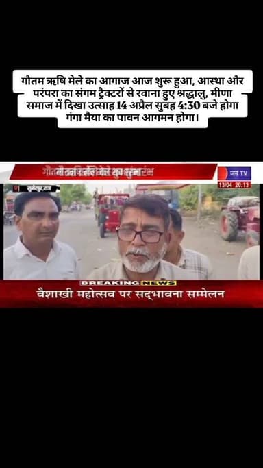 सुमेरपुर:गौतम ऋषि मेले का शुभारंभ, आस्था और परंपरा का संगम ट्रैक्टरों से रवाना हुए श्रद्धालु, मीणा समाज में दिखा उत्साह ...