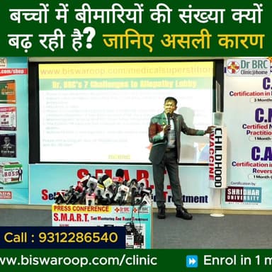 बच्चों में बीमारियों की संख्या क्यों बढ़ रही है? जानिए असली कारण
Helpline Number : 9312286540
#DrBRC #DrBiswaroopRoyChow...