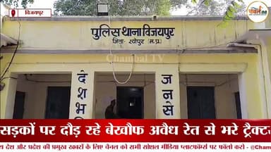 श्योपुर जिले के विजयपुर में रेत माफियाओं का आतंक जारी, पुलिस थाने पर मिलीभगत के आरोप ! ChambalTV
#Vijaypur #SheopurPol...