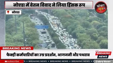 #नोएडा में वेतन विवाद ने लिया हिंसक रूप—फैक्ट्री कर्मचारियों का उग्र प्रदर्शन, आगजनी और पथराव
#नोएडा के औद्योगिक क्षेत्...