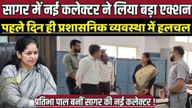 सागर में नई कलेक्टर ने लिया बड़ा एक्शन, पहले दिन ही प्रशासनिक व्यवस्था में हलचल !
#Sagar #Collector #PratibhaPal #Admini...