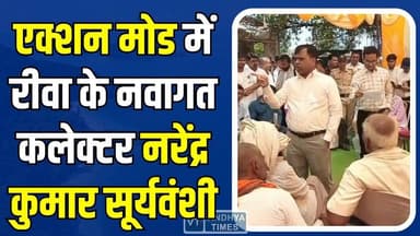 बैतूल के बाद अब रीवा की बारी,अनुभवी IAS सूर्यवंशी के हाथों में रीवा की कमान,विकास कार्यों में तेज़ी की उम्मीद
#Rewa #IA...