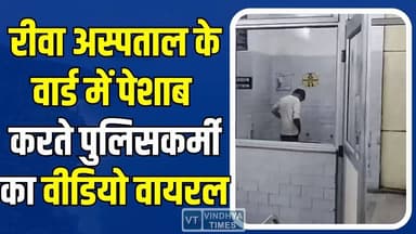 रीवा:अस्पताल के वार्ड में पुलिसकर्मी का पेशाब करते वीडियो वायरल,अधीक्षक ने कहा होगा लीगल एक्शन
#Rewa #RewaNews #Sanjay...