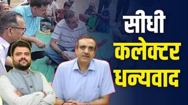 सीधी कलेक्टर सीधी में जनसेवा की नई कहानी लिख रहे,उनकी पहल से सीधी नई राह की ओर
#vindhyatimes #rewanews #satnanews #sha...