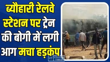 शहडोल: ब्यौहारी रेलवे स्टेशन पर ट्रेन की बोगी में लगी आग,मचा हड़कंप
#Shahdol #Beohari #RailwayStation #TrainFire #FireAc...