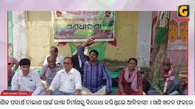 ସିଜିମାଳି ଆନ୍ଦୋଳନକାରୀଙ୍କୁ ନ୍ୟାୟ ପ୍ରଦାନ ପାଇଁ ଏକାଠି ହେଲେ ବୁଦ୍ଧିଜୀବୀ
ଖଣି ଖନନକୁ ତୁରନ୍ତ ବାତିଲ ଦାବିରେ ଆରଡିସି ଅଫିସ ସମ୍ମୁଖରେ ଦେଲ...