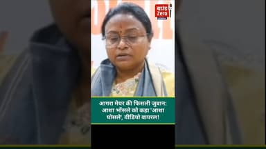 आगरा मेयर की फिसली जुबान: आशा भोंसले को कहा 'आशा घोसले', वीडियो वायरल! #viralnews #ashabhosle