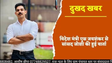 #बेगूं के इंजिनियर युवक की कनाडा में मौत, शव भारत लाने के प्रयास हुए तेज...