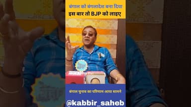 #बंगाल #चुनाव का रिजल्ट आया सामने। #अजेकुमार ने दे दी चेतावनी! #bengalistyle #bengali #sangram