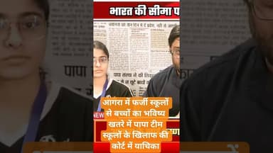 फर्जी स्कूलों पर कोर्ट का चाबुक #news #indianholiday #agrahara #nationalholiday #hindinews #tourism