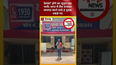 फेमस” होने का जुनून पड़ा भारी: थाना में रील बनाकर वायरल करने वाले 2 युवक पकड़े गए #travel #music