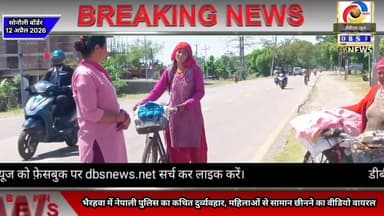 भैरहवा में नेपाली पुलिस का कथित दुर्व्यवहार, महिलाओं से सामान छीनने का वीडियो वायरल #nepal #India