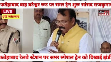 #सांसद राजकुमार चाहर ने फतेहाबाद रेलवे स्टेशन पर हरी झंडी दिखाकर किया समर स्पेशल ट्रेन को विदा