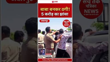 बाबा बनकर 5 करोड़ की ठगी! 😱 पुलिस ने 70 KM पीछा कर दबोचा। | #Jabalpur #Crime #Shorts #JabalpurPolice