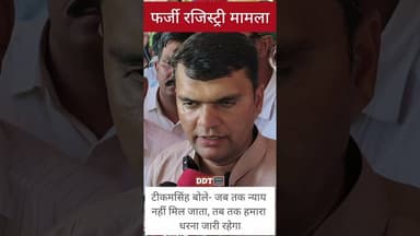 टीकमसिंह बोले- जब तक न्याय नहीं मिल जाता, तब तक हमारा धरना जारी रहेगा #ddtnews