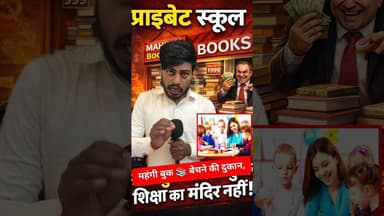 प्राइवेट स्कूल में पढ़ने वाले बच्चों का माता पिता ध्यान दे !! #school #privateschool #students