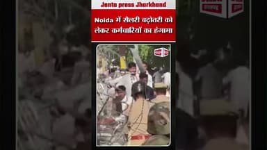 Noida में सैलरी बढ़ोतरी को लेकर कर्मचारियों का हंगामा #noidanews #DelhiNews #BreakingNews #newsfee