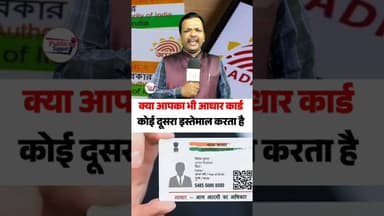 क्या आपका भी आधार कार्ड कोई दूसरा इस्तेमाल करता है 🤔 #trendingreels #aadhar