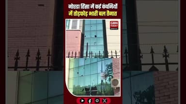 नोएडा में श्रमिकों का तांडव: सेक्टर 59 में फिर बवाल, सैकड़ों कंपनियां निशाना।#NoidaViolence