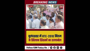 बुलंदशहर: RTE-2010 नियम के खिलाफ शिक्षकों का हल्लाबोल, निकाला मशाल जुलूस। #TeacherProtest #gbntoday