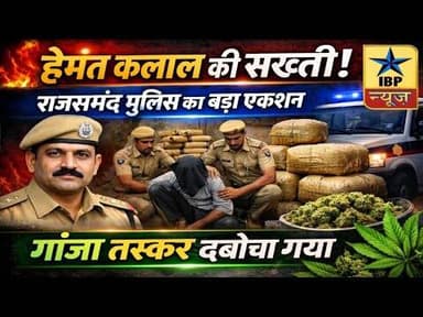 Rajsamand Breaking: हेमंत कलाल की सख्ती: राजसमंद पुलिस ने गांजा तस्कर दबोचा #Rajsamnd