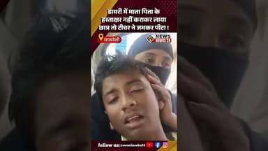 Diary में Parents के Signature नहीं कराकर लाया Student तो Teacher ने जमकर पीटा !