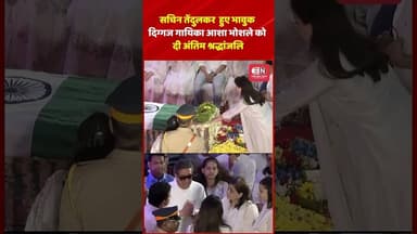 सचिन तेंदुलकर हुए भावुक,दिग्गज गायिका आशा भोशले को दी अंतिम श्रद्धांजलि #sachintendulkar #ashabhosle