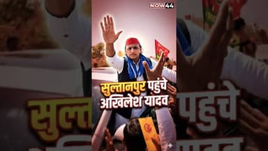 सुल्तानपुर पहुंचे अखिलेश यादव #now44news #ytshorts #up #breakingnews #sultanpur #breaking #now44