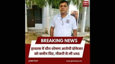 हाथरस: यौन शोषण आरोपी प्रोफेसर को क्लीन चिट, नौकरी से ली VRS।#Hathras #JusticeSystem #BreakingNews