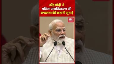 नरेंद्र मोदी ने महिला सशक्तिकरण की सफलता की कहानी सुनाई #narendramodi #womanempowerment #shorts