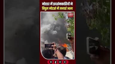 नोएडा: सेक्टर 63 स्थित विपुल मोटर्स में प्रदर्शनकारियों ने लगाई आग।#NoidaViolence #Sector63