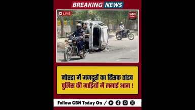 नोएडा में मजदूरों का हिंसक तांडव पुलिस की गाड़ियों में लगाई आग।#Noida #WorkersProtest #BreakingNews