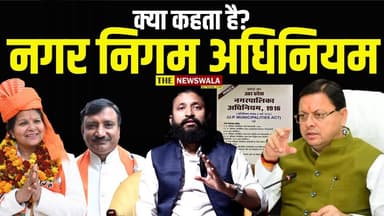 मेयर पति को नगर निगम में कितना है हक़? महिला पदाधिकारी होने पर, नगर निगम अधिनियम क्या कहता है?
#NagarNigam #nagarnigamro...