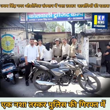 औद्योगिक संस्थान रुद्रपुर में नशा तस्करों की दस्तक 😱💔🚨👮♂️💥 #pushkarsinhdhami #uttrakhand #fouryuo #UKPoliceStrikeOnCrim...