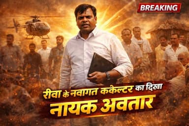 Rewa MP: बस में सवार होकर जिले के अंतिम छोर पहुंचे नवागत कलेक्टर, जमीनी हकीकत का लिया सीधा फीडबैक
#followersreels #vira...